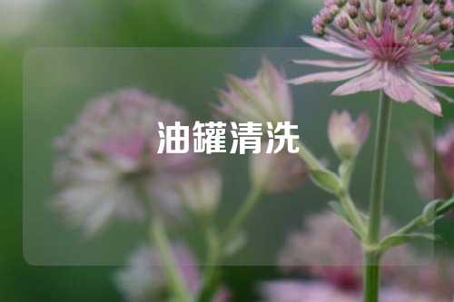 油罐清洗