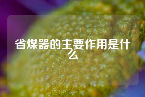 省煤器的主要作用是什么