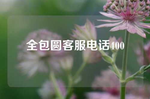 全包圆客服电话400