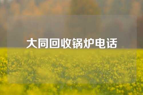 大同回收锅炉电话