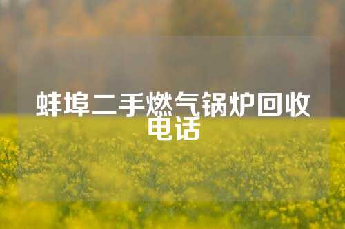 蚌埠二手燃气锅炉回收电话