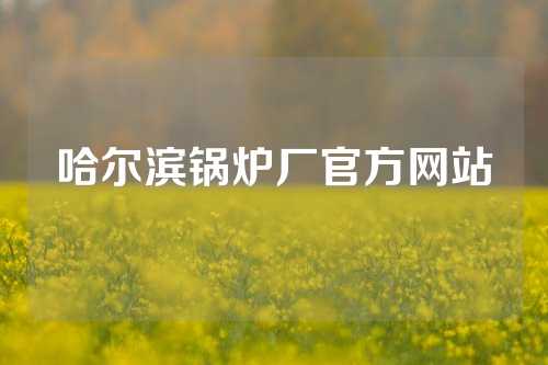 哈尔滨锅炉厂官方网站