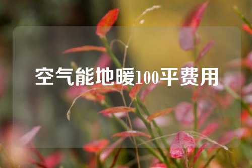 空气能地暖100平费用